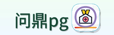 问鼎pg logo